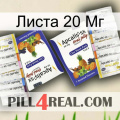 Листа 20 Мг 12